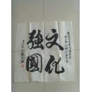 刘宗旺:书法:文化强国