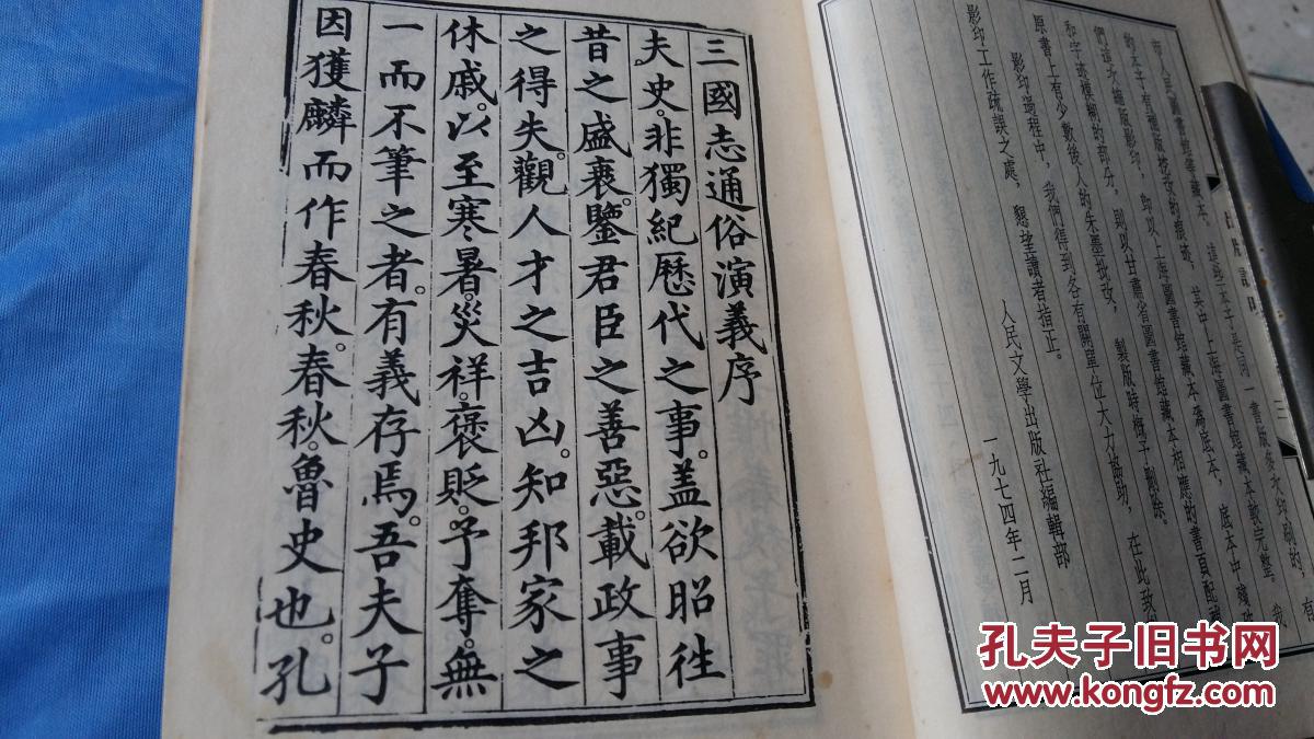 三国志通俗演义,罗贯中,人民文学出版社,1975年版一版一次.