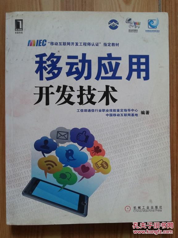 移动应用开发技术