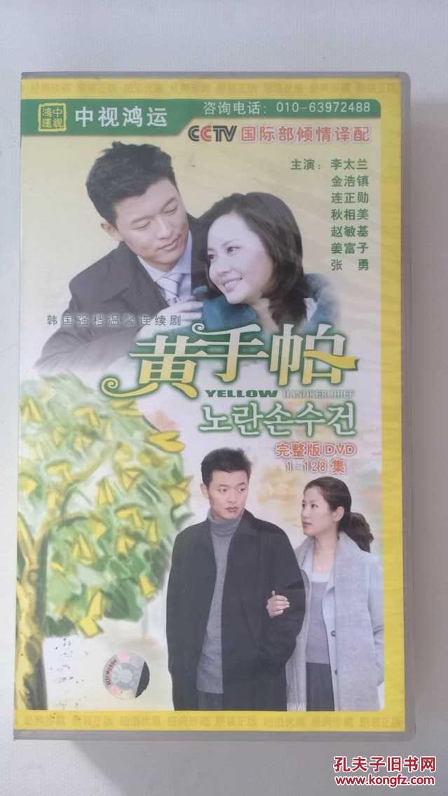 黄手帕 韩国电视连续剧128集19碟dvd