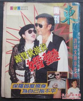 东周刊 137期(谢贤狄波拉婚变 邓丽君男友保罗专访 黄纪莹 罗慧娟