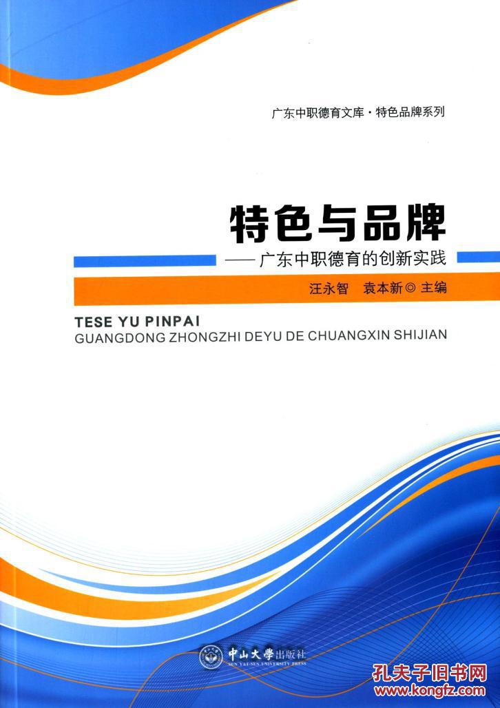 (正版送书签7232):品牌与特色:广东中职学费的创新v正版汪永智吗德育高中免了图片