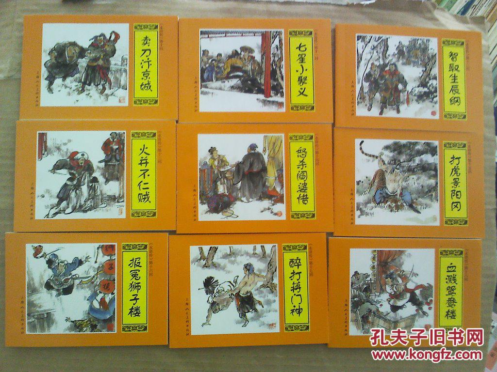 水浒传 黄封面连环画【1-40册全】(图4)