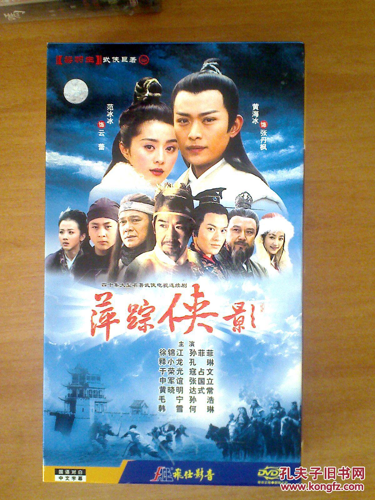 dvd 40集武侠电视剧 【萍踪侠影】16碟 黄晓明 范冰冰 于荣光 张国立