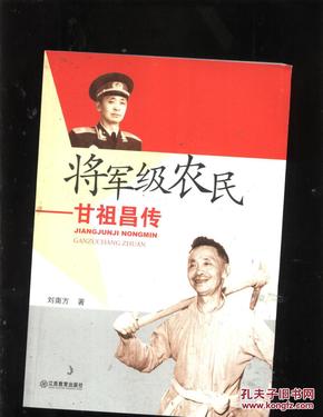将军级农民甘祖昌传