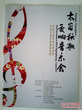节目单:太谷秧歌交响音乐会(谭利华 胡秀英 段巧红 王彦萍 白美云等)图片