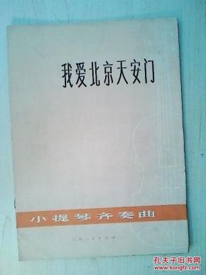 我爱北京天安门二胡简谱_我爱北京天门简谱(3)