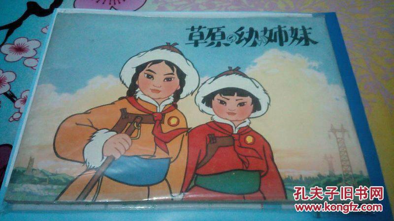 草原小姐妹