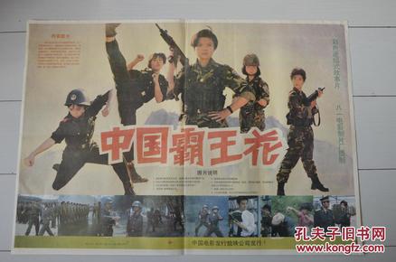 老电影海报画报《中国霸王花》_八一电影制片厂_孔
