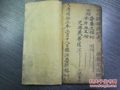 同治三年古本手抄 张法遇抄录 小度孤科 普庵法术 八阳经 道教经典
