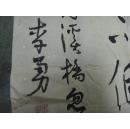四川自贡李勇书法作品 代封