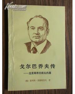 戈尔巴乔夫传(英)麦德维杰夫 著