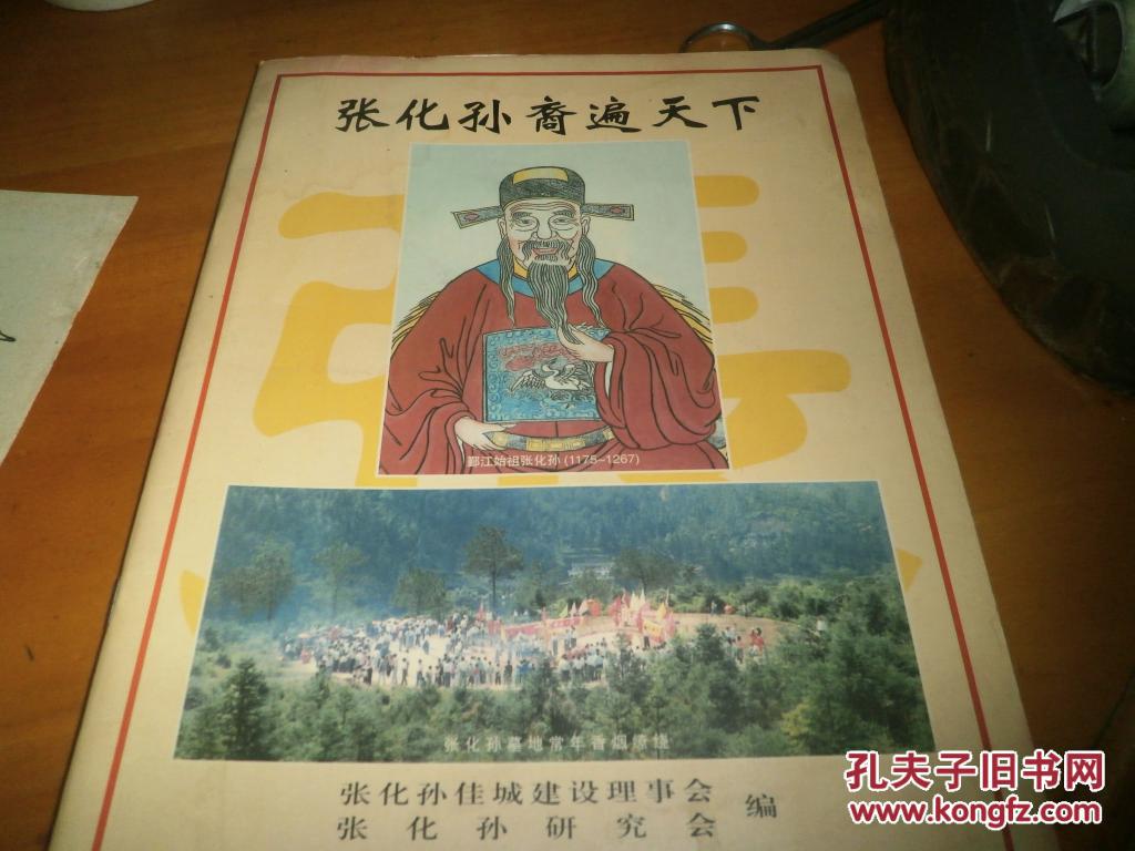 张化孙裔遍天下