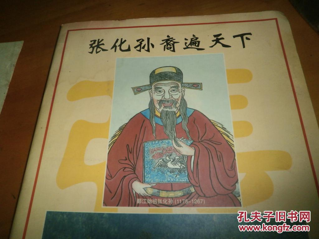 张化孙裔遍天下