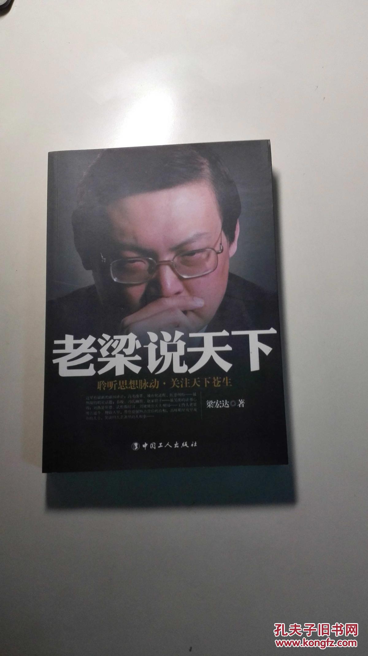 老梁说天下:聆听思想脉动关注天下苍生