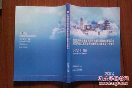 中国医师协会康复医师分会第三届骨科康复论坛