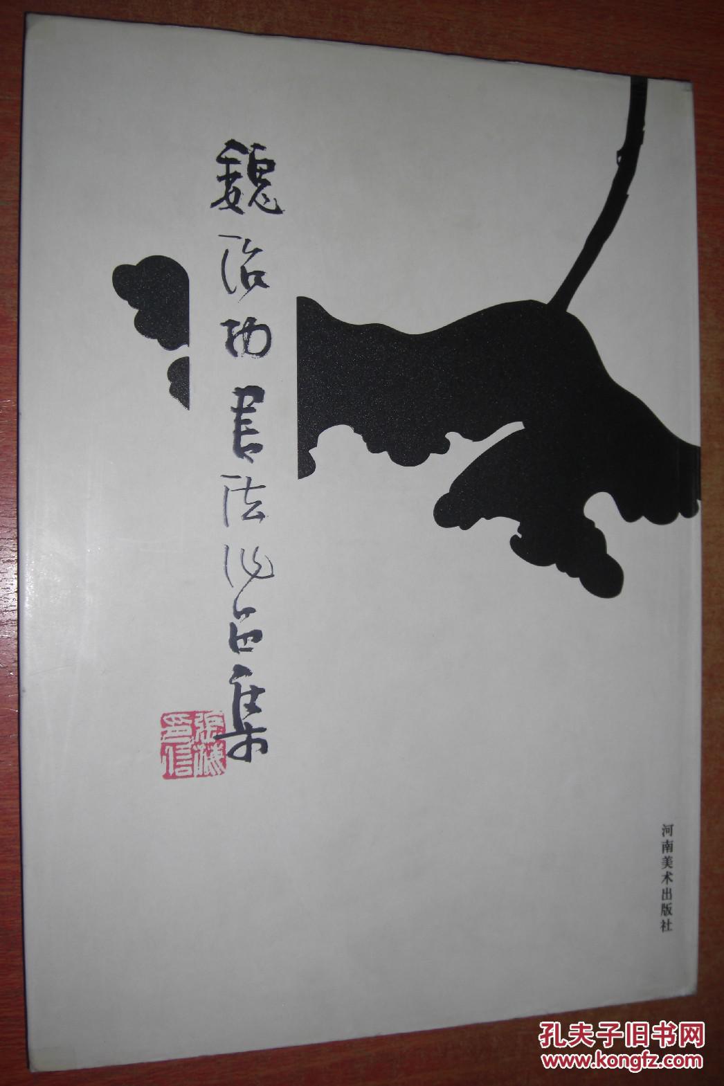 魏治功书法作品集