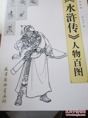《水浒传》人物百图