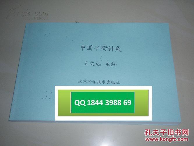 中国平衡针灸 王文远