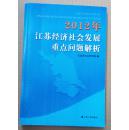 2012年江苏经济社会发展重点问题解析