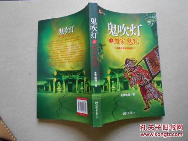 鬼吹灯之殷家鬼咒