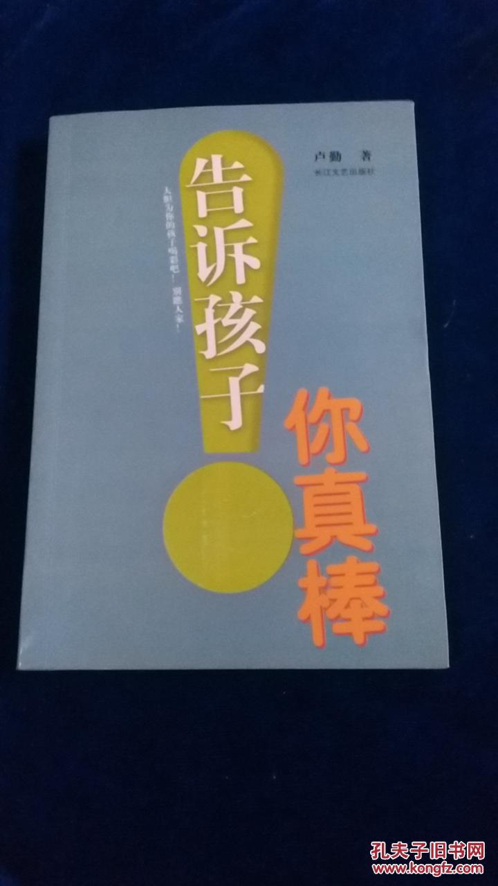 告诉孩子你真棒