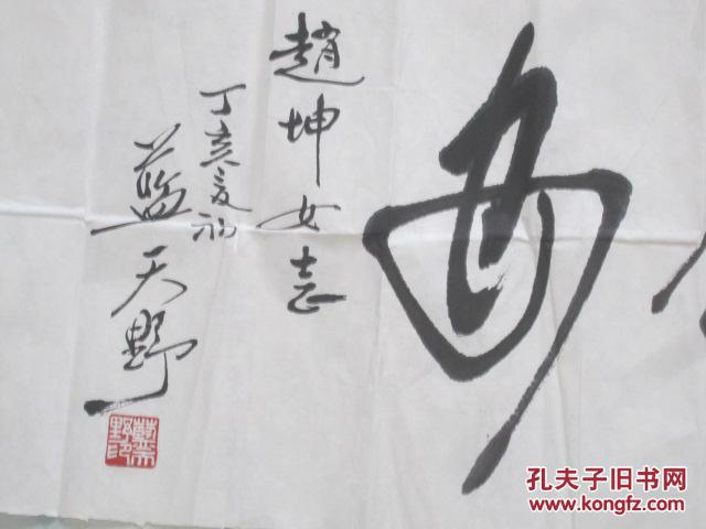 著名话剧表演艺术家蓝天野书法一幅【师李苦禅,许麟庐】(保真包退)