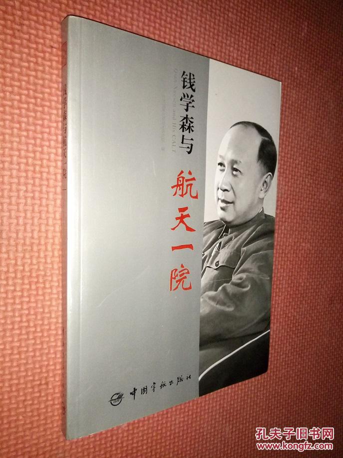 钱学森与航天一院