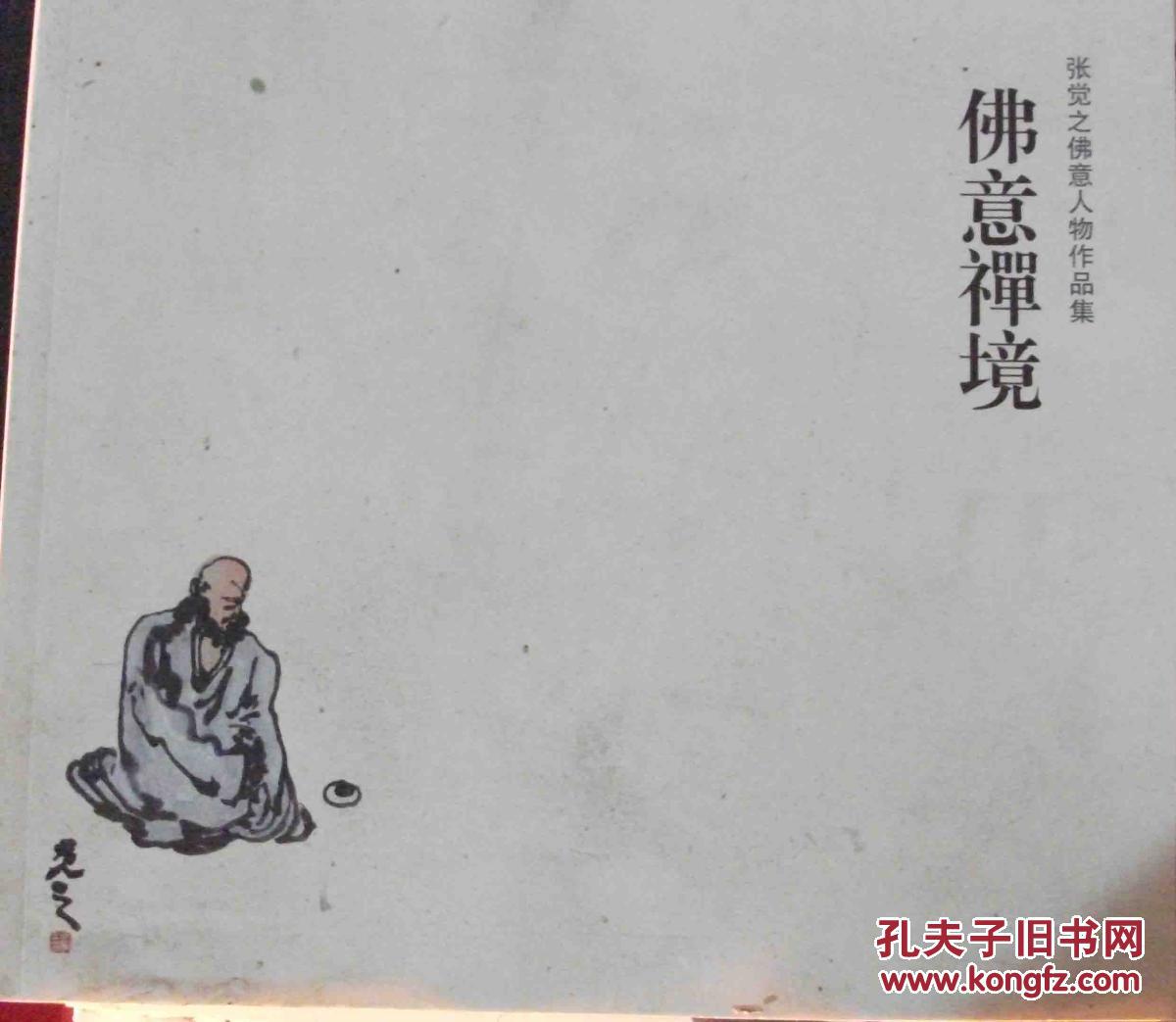 佛意禅境---张觉之佛意人物作品集