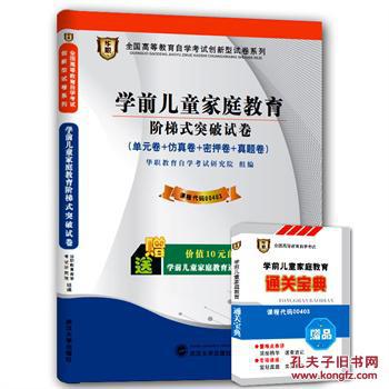 学前儿童家庭教育阶梯式突破试卷 学前儿童家庭教育阶梯式突破试卷