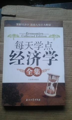 每天学点经济学_每天学点经济学-综合 第5页