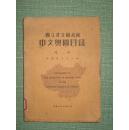 馆藏中文与图目录续编   国立北平图书馆     1937年版民国原版