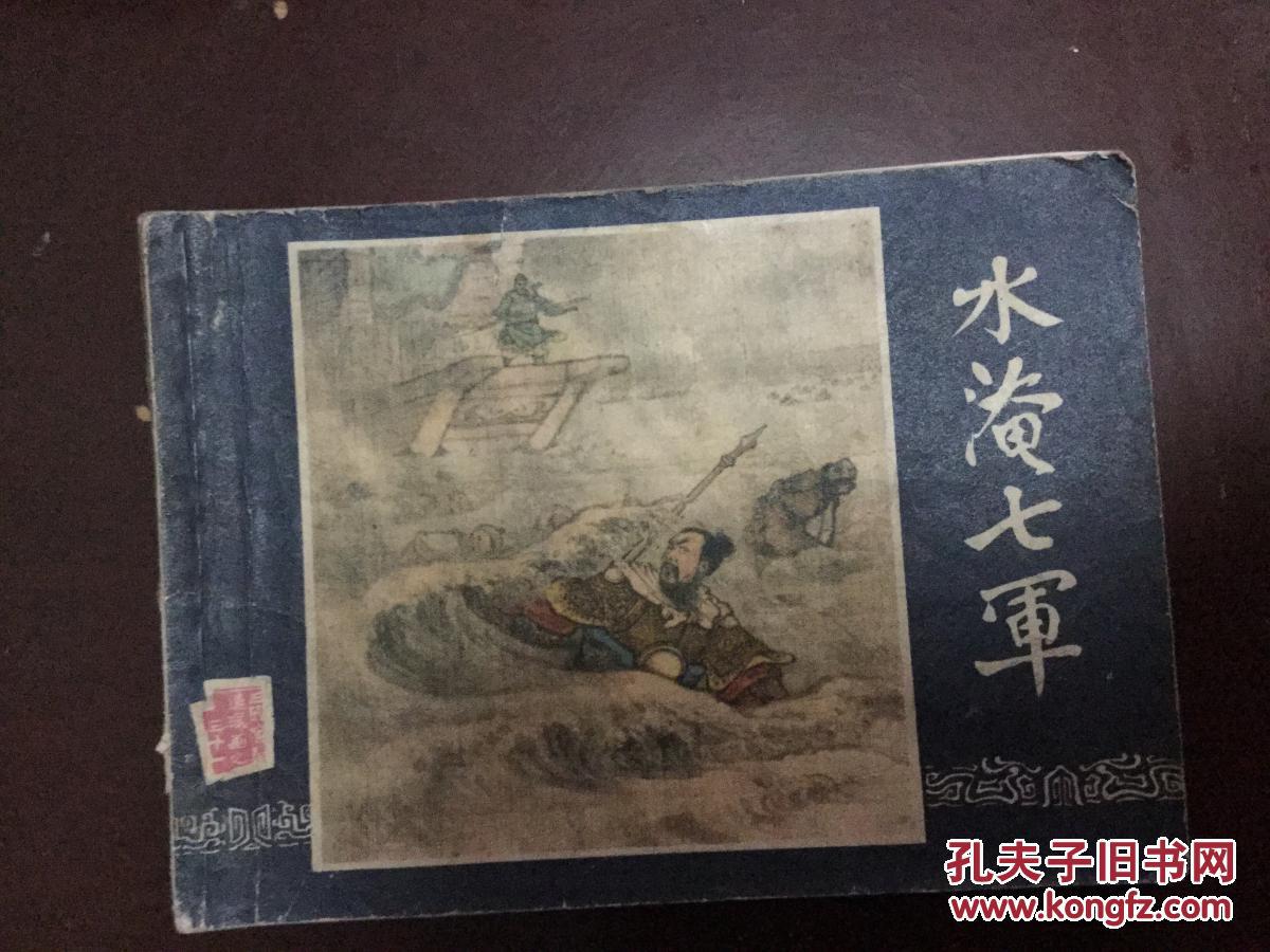 水淹七军(三国演义之三十一/79版80印)