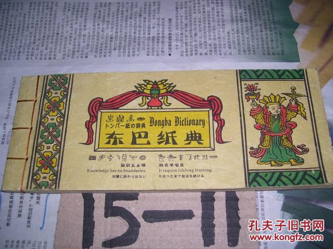 东巴纸典:神奇的东巴象形文字,采用珍贵的东巴纸印刷,中文英文日文