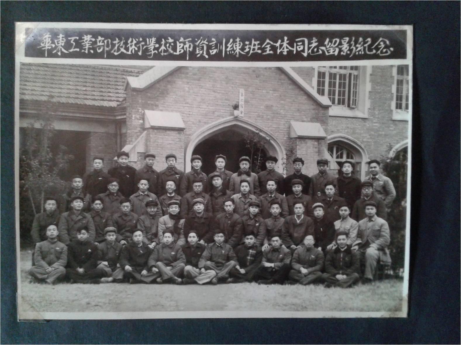 华东工业部技术学校师资训练班全体同志留影纪念(图1)