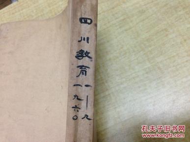 四川教育 杂志 1960年 合订本1册 具体看照片