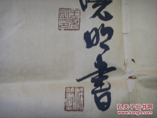南京 王晓明 书法