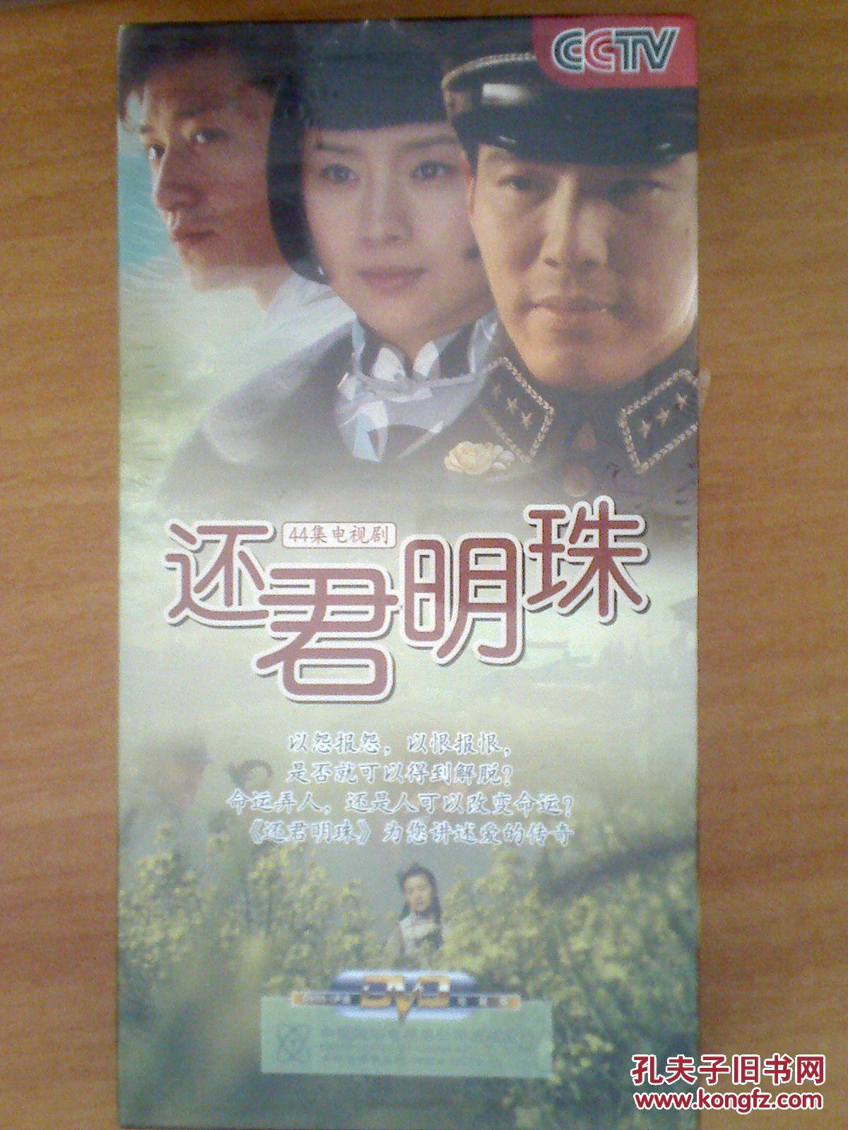 还君明珠 【电视剧----- 董洁 刘雪华 李立群】14dvd 全新未拆
