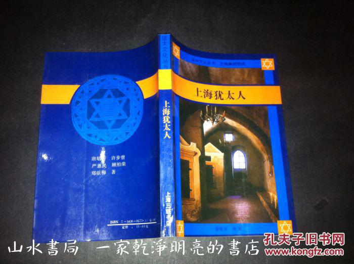 【图】《上海犹太人》犹太文化丛书_价格:58.