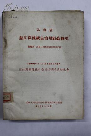 怒江傈僳族自治州经济总量_怒江傈僳族自治州(2)