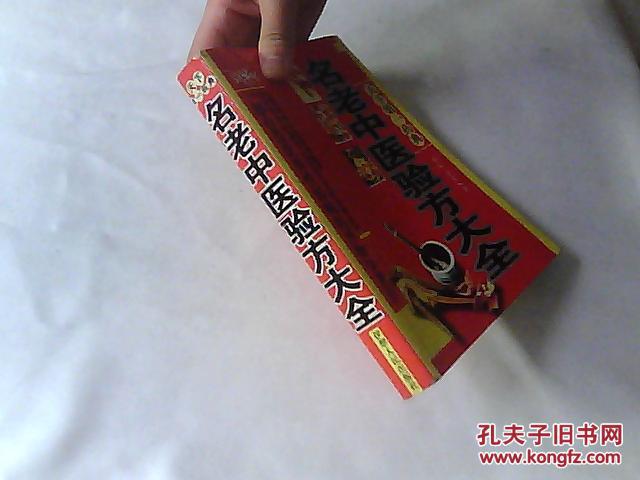 【图】名老中医验方大全_价格:10.00