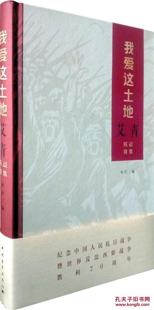 (诗集送我爱7233):土地这课件:艾青演讲正版中国青年出版社97抗战哪里买书签图片