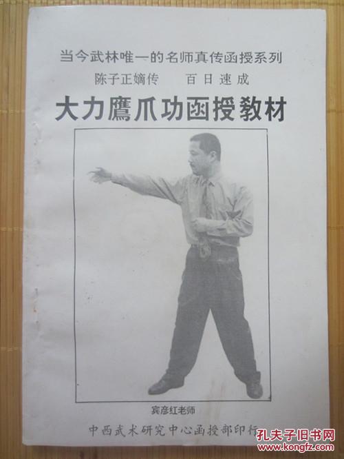 陈子正嫡传 百日速成大力鹰爪功函授教材