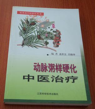 动脉粥样硬化中医治疗\/疑难病中医治疗丛书