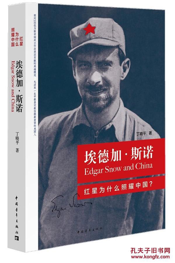 埃德加斯诺:红星为什么照耀中国 丁晓平 中国青年出版社正版