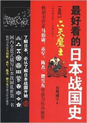 【正版】最好看的日本战国史(卷四):六天魔王/万邦咸宁