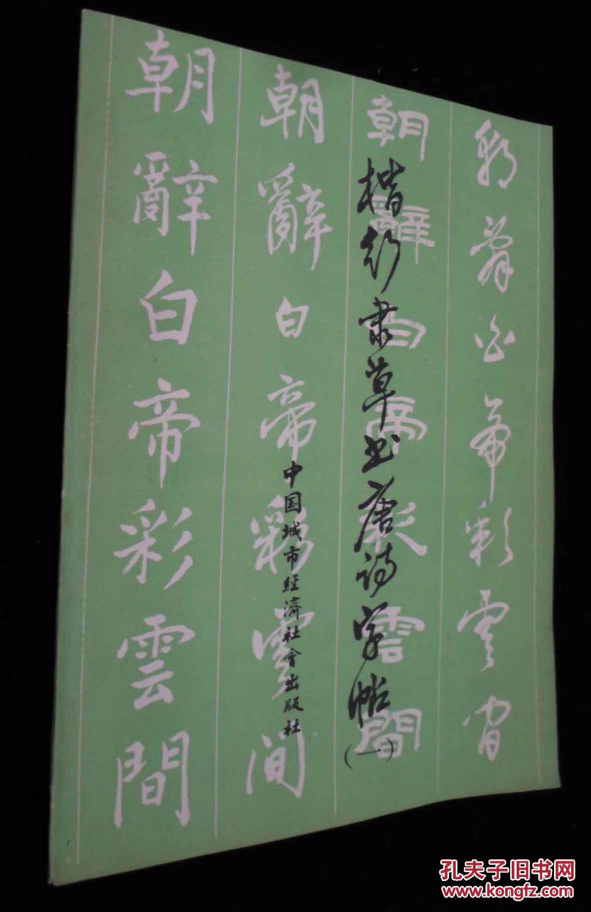 楷行隶草书唐诗字帖 一