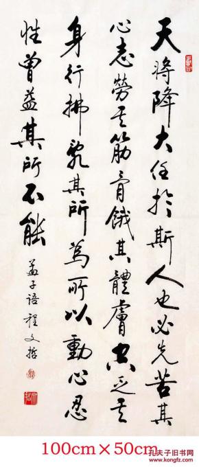 程文哲定制作品-三尺直幅(天将降大任于斯人也)