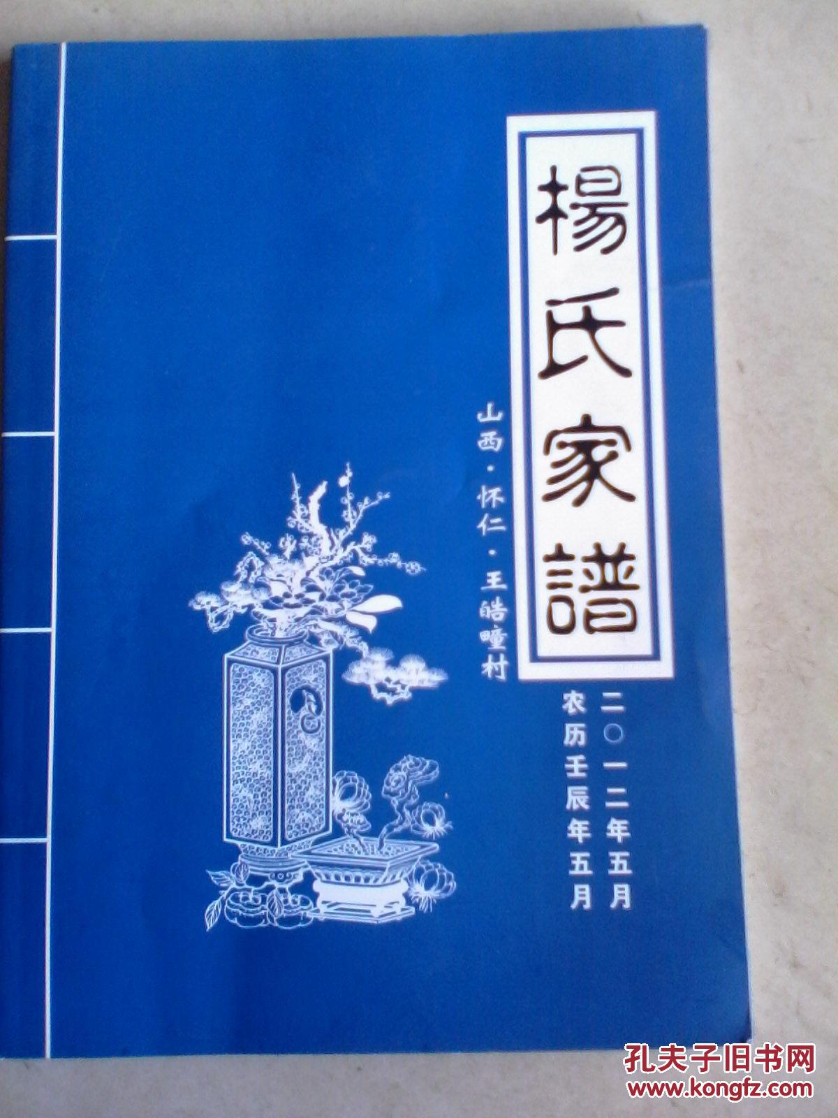 杨氏家谱(山西省怀仁县王皓疃村) 16开 100页 2012年版