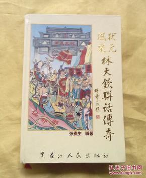 硬精装本《风采状元林大钦联话传奇》印量少仅一千册!